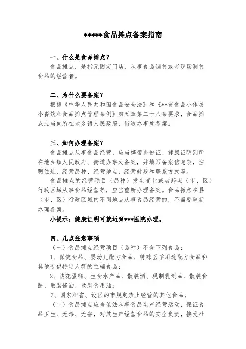 小摊点备案指南