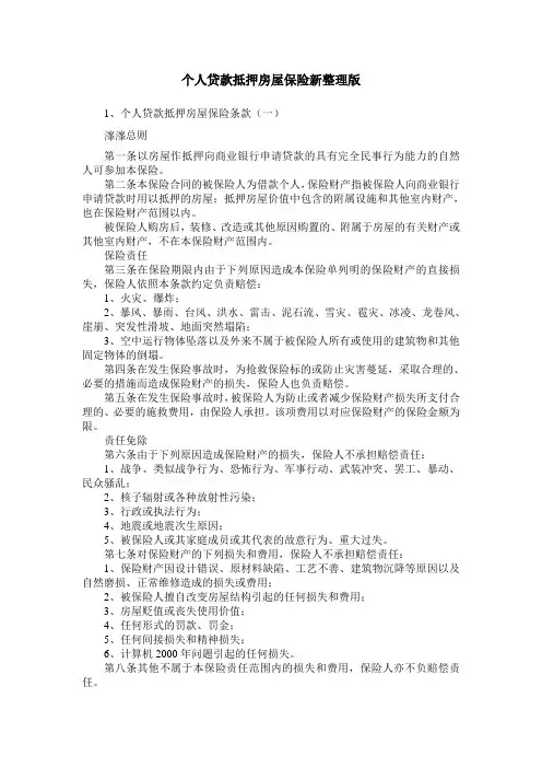 个人贷款抵押房屋保险新整理版