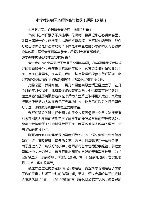小学教师实习心得体会与收获（通用15篇）