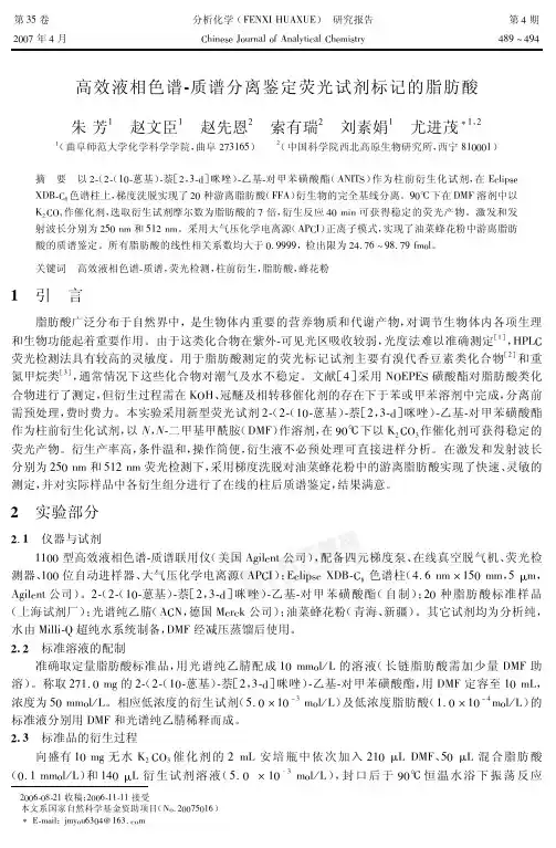 高效液相色谱!质谱分离鉴定荧光试剂标记的脂肪酸
