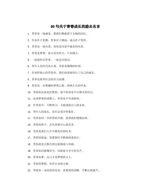 80句关于青春成长的励志名言