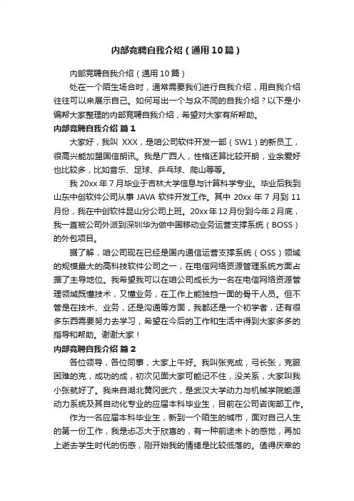 内部竞聘自我介绍（通用10篇）
