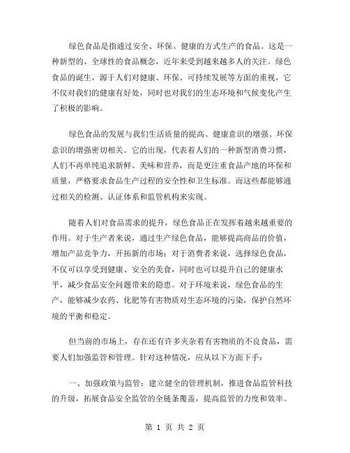 绿色食品的作文范文