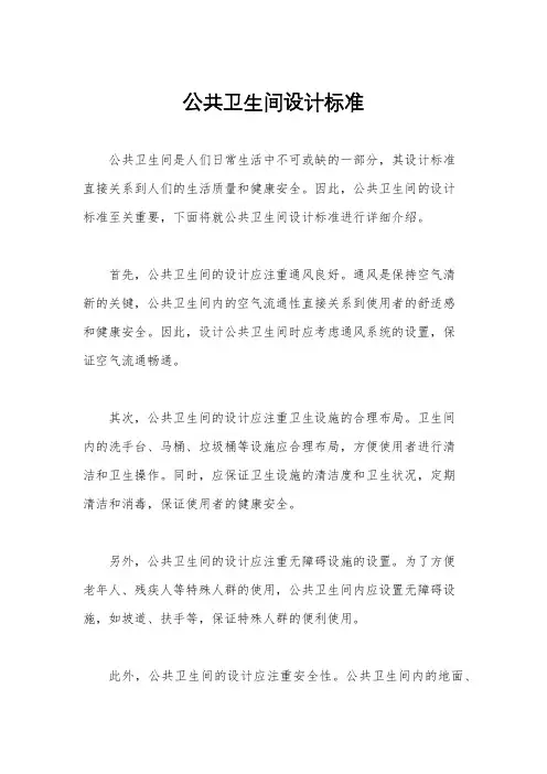 公共卫生间设计标准