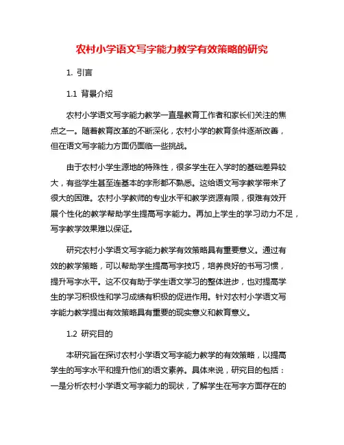 农村小学语文写字能力教学有效策略的研究