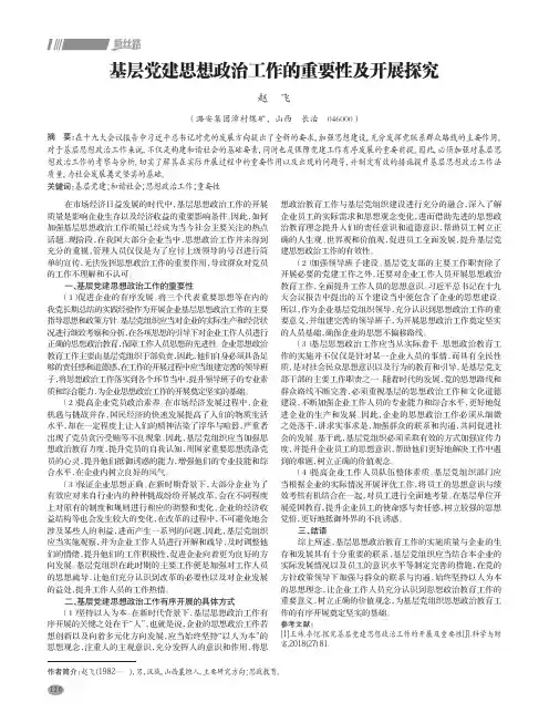 基层党建思想政治工作的重要性及开展探究