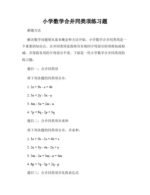 小学数学合并同类项练习题