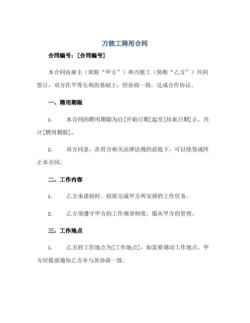 万能工聘用合同正规范本(通用版)