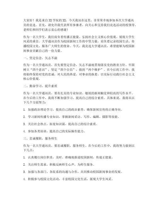 竞选大学通讯员演讲稿