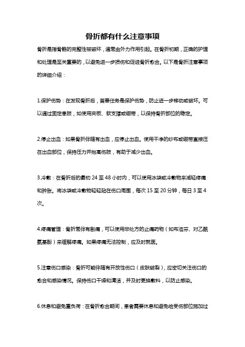 骨折都有什么注意事项