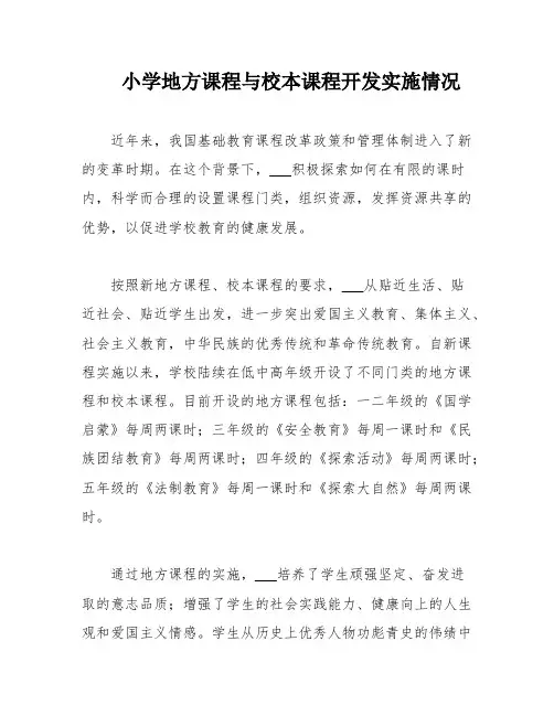 小学地方课程与校本课程开发实施情况