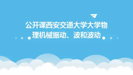 公开课西安交通大学大学物理机械振动、波和波动