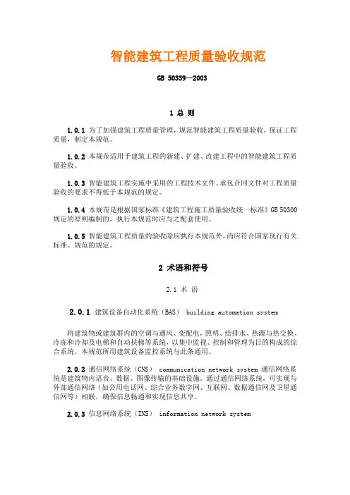 GB50339智能建筑工程质量验收规范