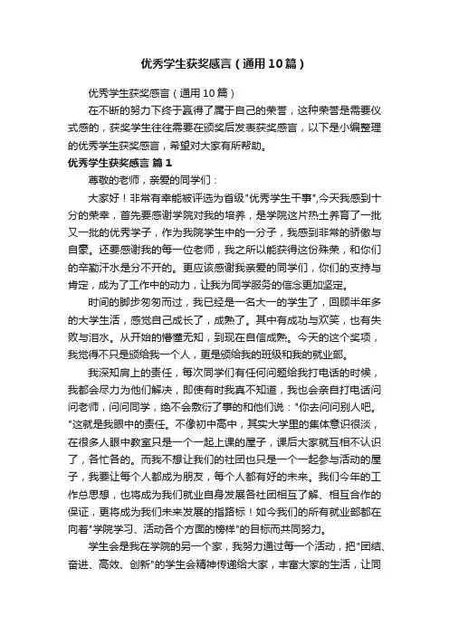 优秀学生获奖感言（通用10篇）