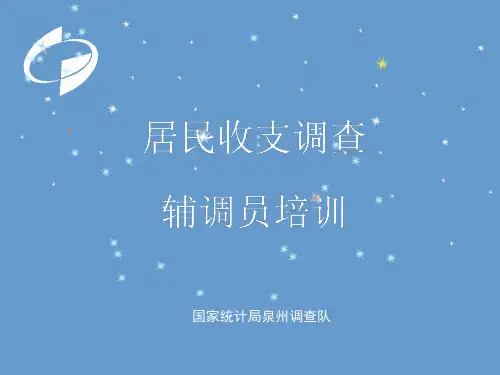 住户调查辅助调查员培训课件(1)