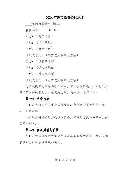 2024年超市收费合同示本