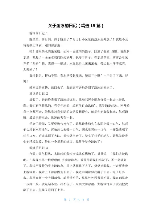 关于游泳的日记(精选15篇)