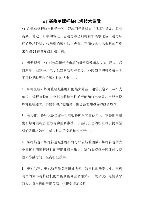sj高效单螺杆挤出机技术参数