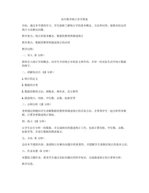 高中数学统计章节教案
