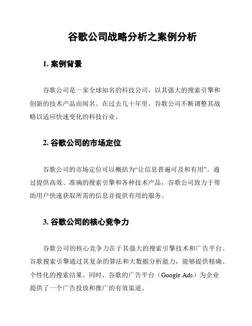 谷歌公司战略分析之案例分析