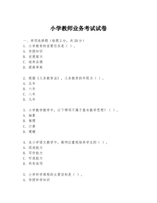 小学教师业务考试试卷