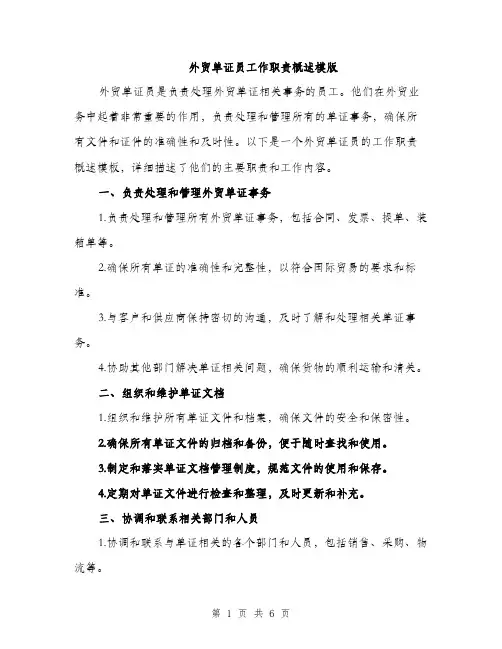 外贸单证员工作职责概述模版（2篇）