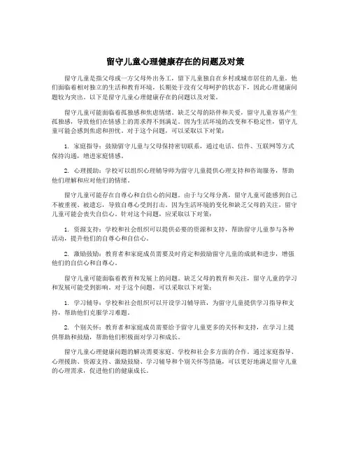 留守儿童心理健康存在的问题及对策