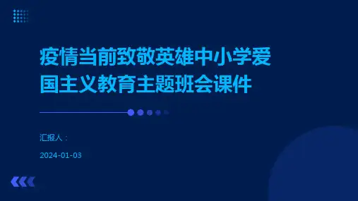 疫情当前致敬英雄中小学爱国主义教育主题班会课件