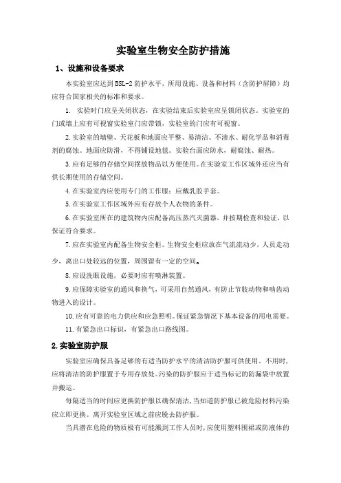 1.13实验室生物安全防护措施