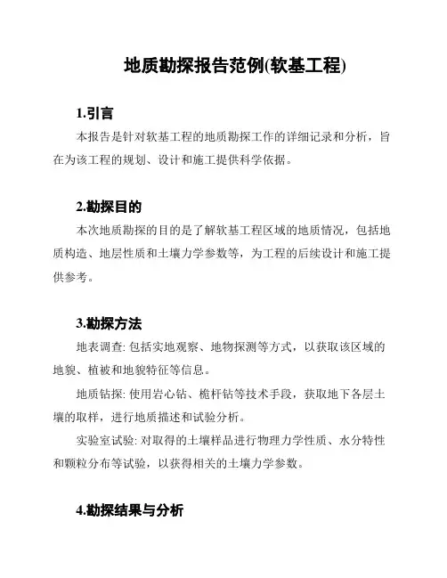 地质勘探报告范例(软基工程)