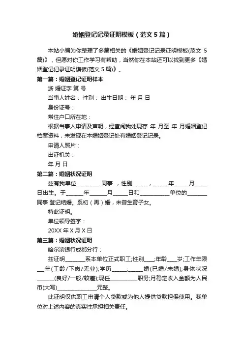 婚姻登记记录证明模板（范文5篇）