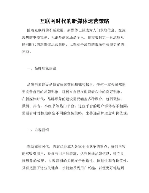 互联网时代的新媒体运营策略