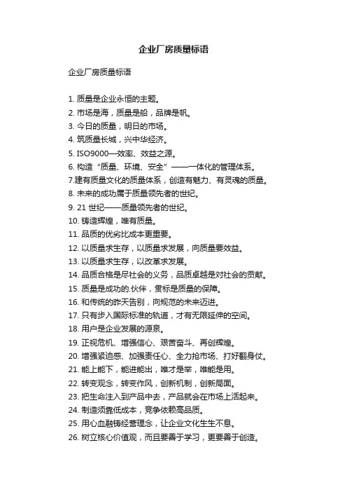 企业厂房质量标语