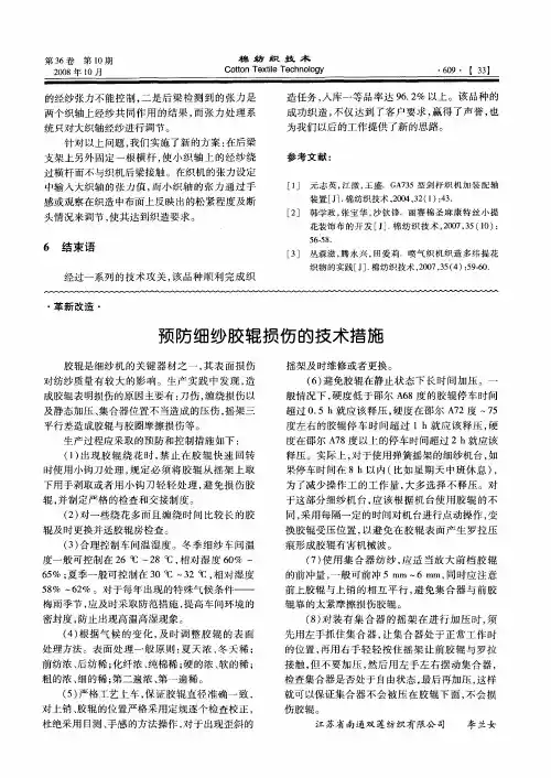预防细纱胶辊损伤的技术措施