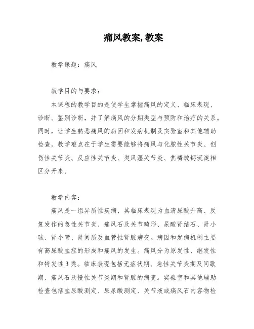 痛风教案,教案