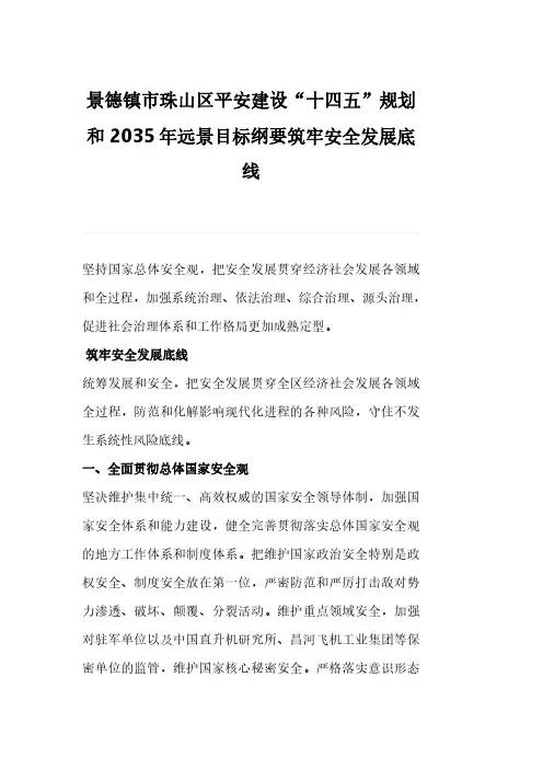 景德镇市珠山区平安建设“十四五”规划和2035年远景目标纲要筑牢安全发展底线