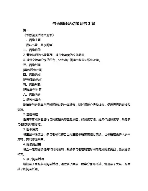 书香阅读活动策划书3篇