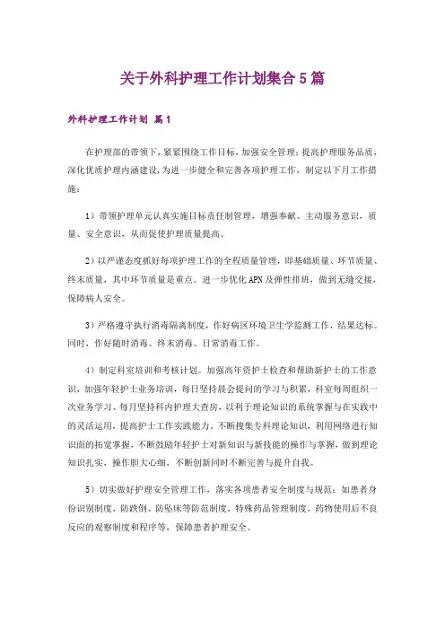 关于外科护理工作计划集合5篇