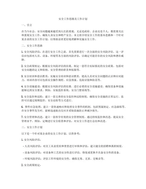 安全工作思路及工作计划
