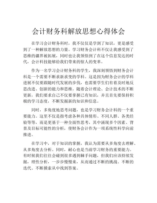 会计财务科解放思想心得体会