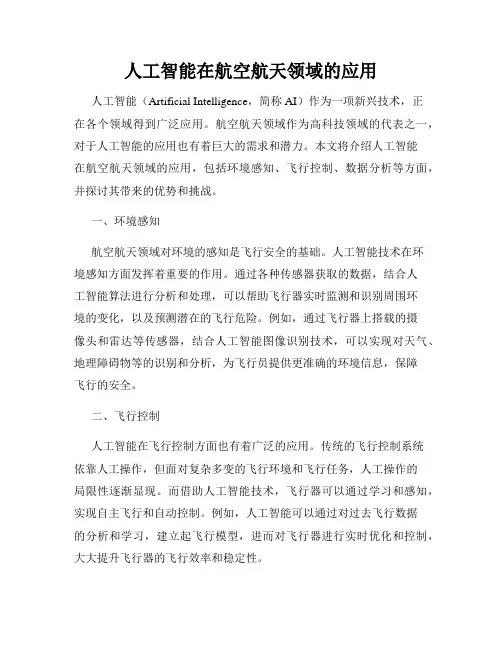 人工智能在航空航天领域的应用