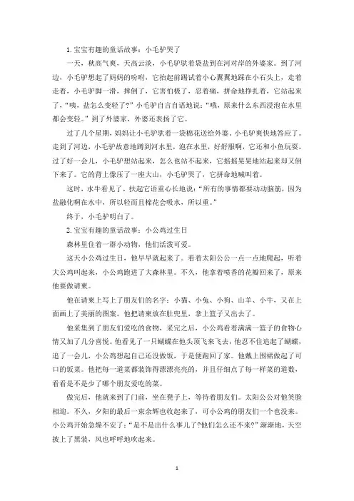 宝宝有趣的童话故事大全(5篇)(精选)