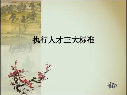 执行人才三大标准和48字真经