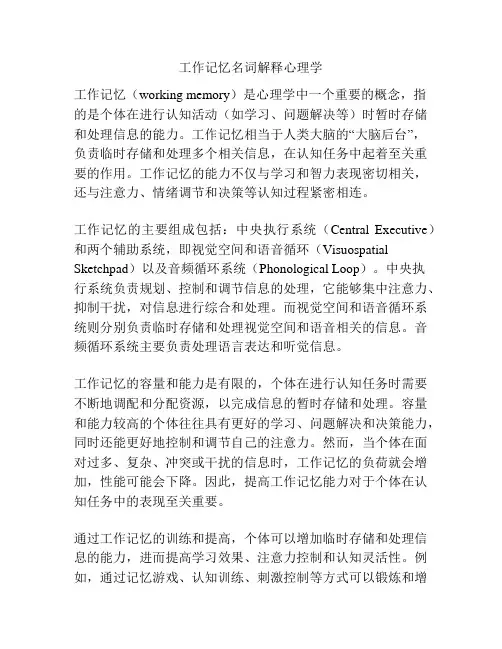 工作记忆名词解释心理学