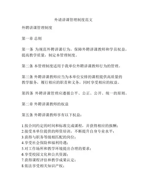 外请讲课管理制度范文