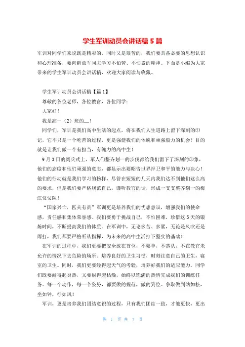 学生军训动员会讲话稿5篇
