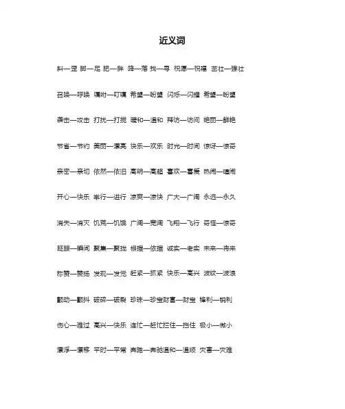 近义词反义词大全 (2)