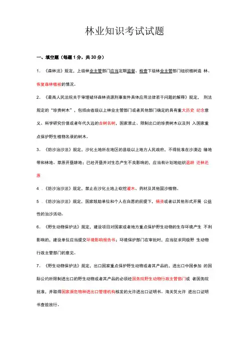 林业知识考试试题及答案