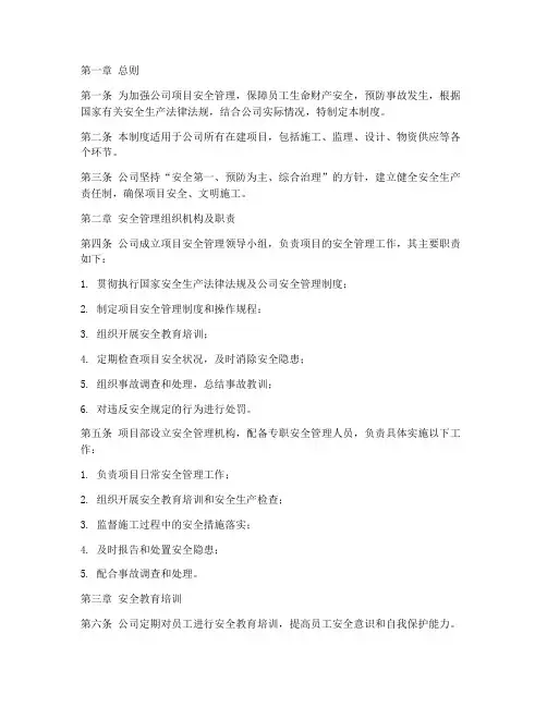 建设公司项目安全管理制度