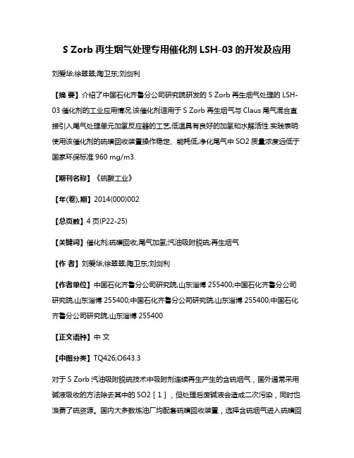 S Zorb再生烟气处理专用催化剂LSH-03的开发及应用